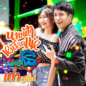 นางฟ้าหน้ารถแห่