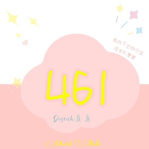 461 (伴奏)