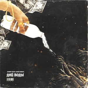 Дай воды(feat. Masta Indigo)[prod. by Dollvbill] (Explicit)