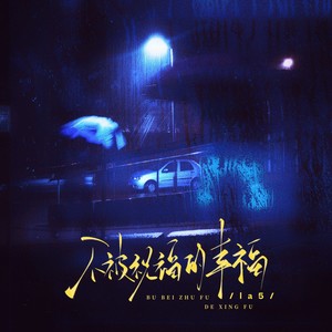 la5 - 不被祝福的幸福