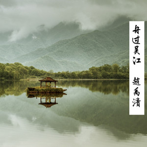 一剪梅·舟过吴江 (伴奏)