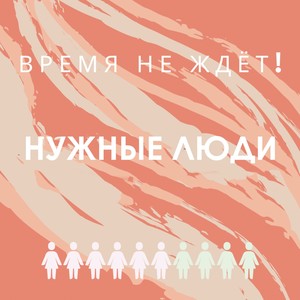 Время не ждёт