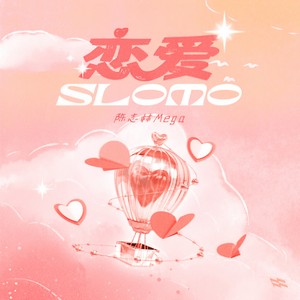 陈志林Mega - 恋爱Slomo