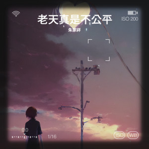 老天真是不公平 (伴奏)