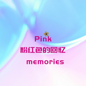 粉红色回忆