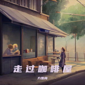 走过咖啡屋DJ