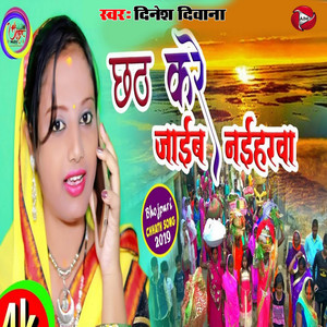 Chath Kare Jaib Naihar - Single