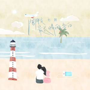 陪伴是最长情的告白