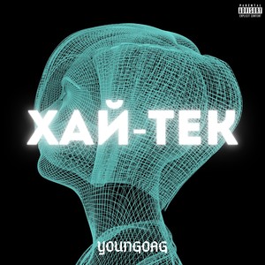 Хай-тек (Explicit)