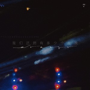 我们还拥有多少个夜晚
