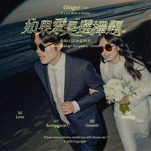 小姜Ginger - 如果爱是选择题