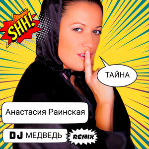 Тайна (DJ Медведь remix)