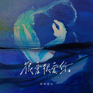 很爱很爱你（做不成你的情人我仍感激）-烟嗓船长