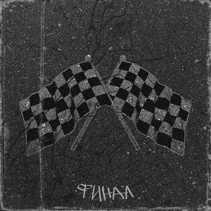 ФИНАЛ (Explicit)