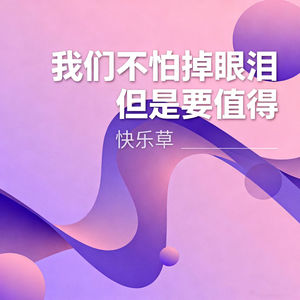 我们不怕掉眼泪 但是要值得