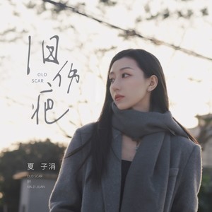 旧伤疤