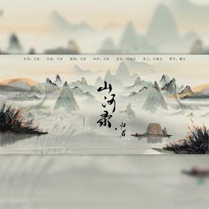 山河录·归者