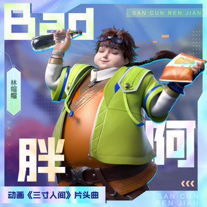 Bad阿胖