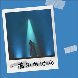 一滴泪的时间-畫九岁