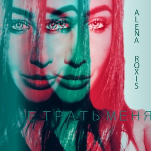 Не трать меня