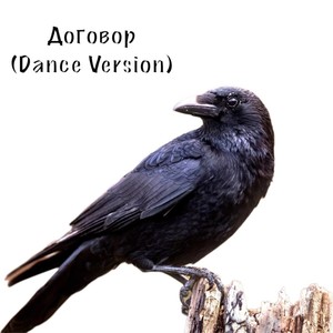 Договор (Dance Version) [Explicit]