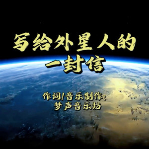 写给外星人的一封信