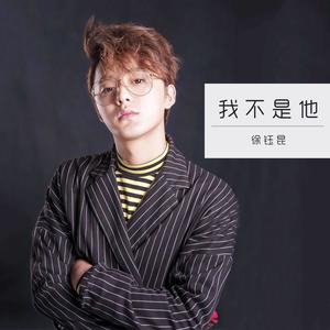 我不是他