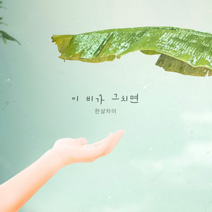 이 비가 그치면 (如果这场雨停了)