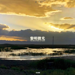 黎明微光 (伴奏)