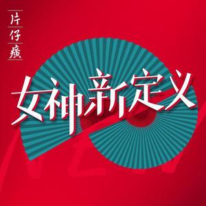 女神新定义（片仔癀推广曲）