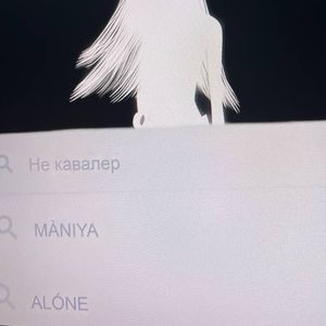 Не кавалер: Prod. by AyoPious (Explicit)