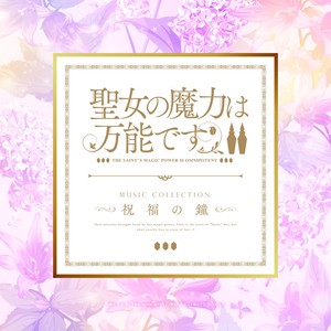 TVアニメ『聖女の魔力は万能です Season2』Music Collection「祝福の鐘」 (圣女魔力无所不能 第二季 动画原声带)