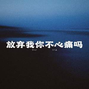 放弃我你不心痛吗
