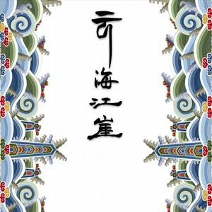 云海江崖-李孟莹演奏