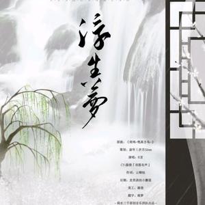 浮生梦-记八百比丘尼