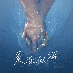 爱深似海 (伴奏)