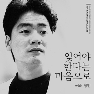 잊어야 한다는 마음으로 (With 정인)