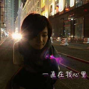 一直在我心里
