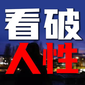 竹苑有声 - 没人会因为你的软弱而心生怜悯,对你伸出援手