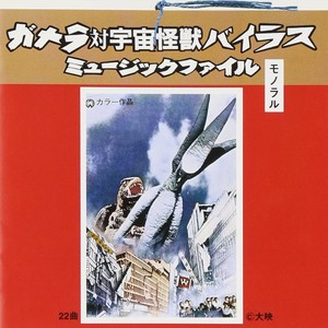 ガメラ対宇宙怪獣バイラス ミュージックファイル