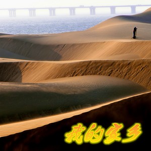 乌海·家园