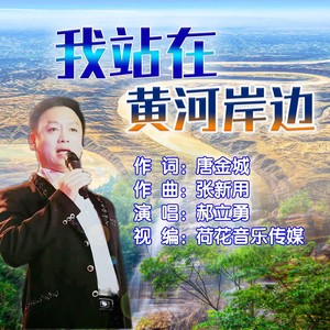 我站在黄河岸边