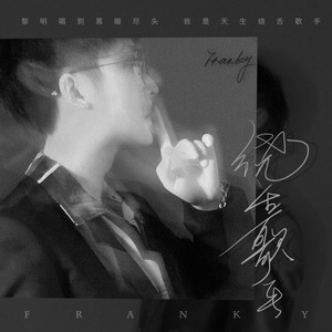 饶舌歌手-Franky弗兰奇