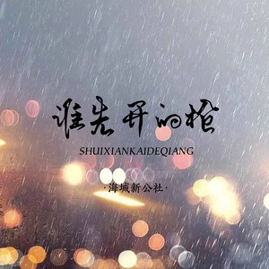 谁先开了枪 (伴奏)