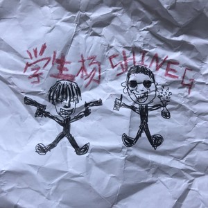 安全区 (prod.学生杨)