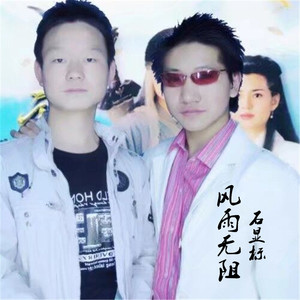 风雨无阻