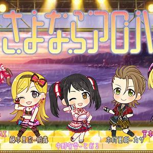 さよならアロハ