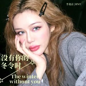 没有你的冬令时