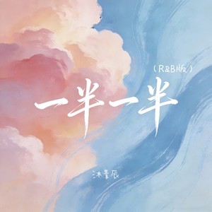 一半一半 (R&B版)封面