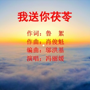 我送你茯苓 (伴奏)